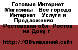 Готовые Интернет-Магазины - Все города Интернет » Услуги и Предложения   . Ростовская обл.,Ростов-на-Дону г.